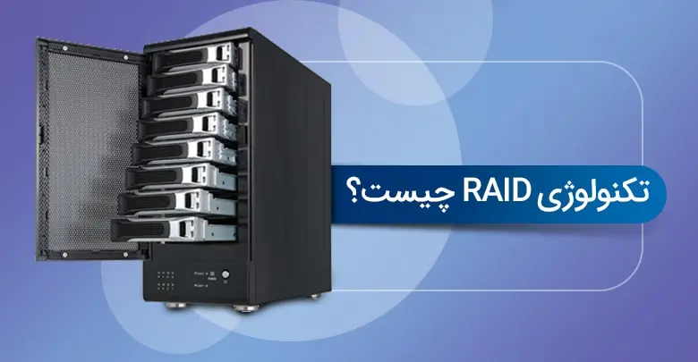 قابلیت رید Raid یعنی چه ؟