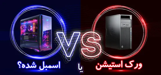 کیس ورک استیشن یا اسمبل شده