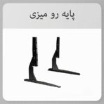 پایه رو میزی تلویزیون