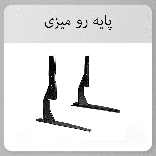 پایه رو میزی تلویزیون