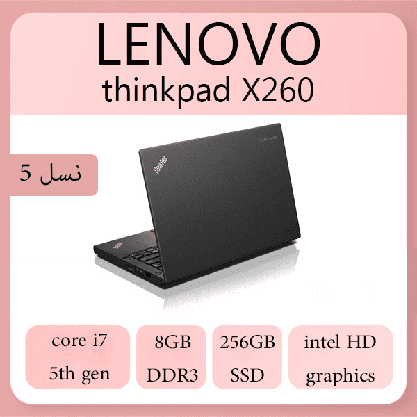 لپ تاپ استوک lenovo مدل thinkpad X260 core i7(5) ram 8G